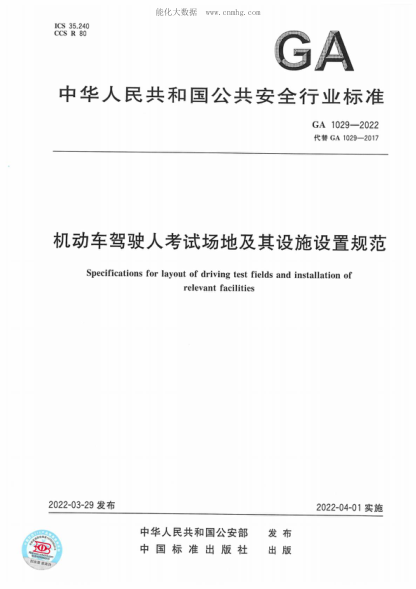 GA 1029-2022 機動(dòng)車(chē)駕駛人考試場(chǎng)地及其設施設置規范 Specifications for layout of driving test fields and installation of relevant facilities