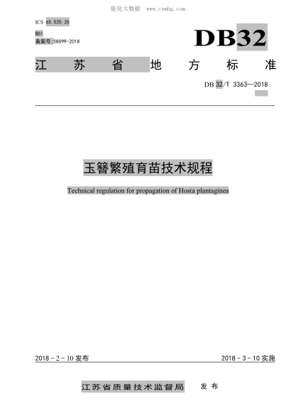 DB32/T 3363-2018 玉簪繁殖育苗技術(shù)規程 Technical regulation for propagation of Hosta plantaginea