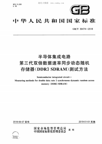 GB/T 36474-2018 半導體集成電路 第三代雙倍數據速率同步動(dòng)態(tài)隨機存儲器 (DDR3 SDRAM)測試方法 Semiconductor integrated circuit- Measuring methods for double data rate 3 synchronous dynamic random access memory (DDR3 SDRAM)