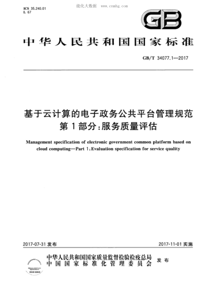 GB/T 34077.1-2017 基于云計算的電子政務(wù)公共平臺管理規范 第1部分:服務(wù)質(zhì)量評估 Management specification of electronic government common platform based on cloud computing-Part 1 :Evaluation specification for service quality