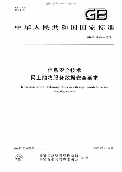 GB/T 42014-2022 信息安全技術(shù) 網(wǎng)上購物服務(wù)數據安全要求 Information security technology-Data security requirements for online shopping services