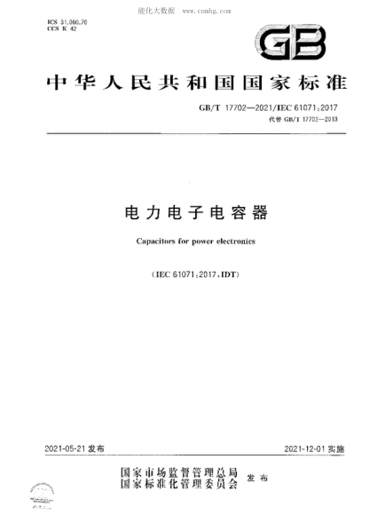 GB/T 17702-2021 電力電子電容器 Capacitors for power electronics