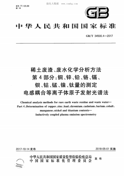 GB/T 34500.4-2017 稀土廢渣、廢水化學(xué)分析方法 第4部分：銅、鋅、鉛、鉻、鎘、 鋇、鈷、錳、鎳、鈦量的測定 電感耦合等離子體原子發(fā)射光譜法 Chemical analysis methods for rare earth waste residue and waste water- Part 4: Determination of copper, zinc, lead, chromium, cadmium, barium, cobalt, manganese, nickel and tit