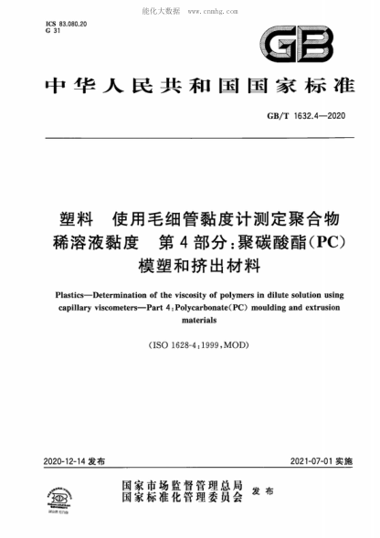 GB/T 1632.4-2020 塑料 使用毛細管黏度計測定聚合物稀溶液黏度 第4部分:聚碳酸酯(PC)模塑和擠出材料 Plastics-Determination of the viscosity of polymers in dilute solution using capillary viscometers-Part 4: Polycarbonate(PC) moulding and extrusion materials