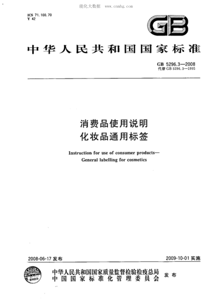 GB 5296.3-2008消費品使用說(shuō)明 化妝品通用標簽Instruction for use of consumer products—General labelling for cosmetics