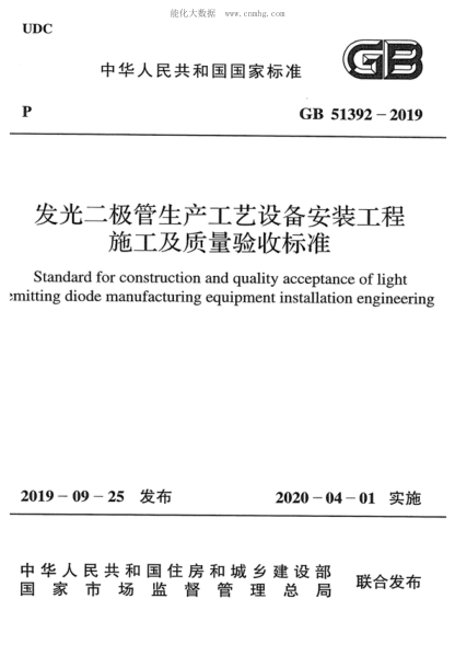 GB 51392-2019 發(fā)光二極管生產(chǎn)工藝設備安裝工程施工及質(zhì)量驗收標準 Standard for construction and quality acceptance of light emitting diode manufacturing equipment installation engineering