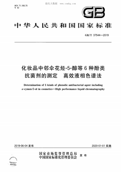 GB/T 37544-2019 化妝品中鄰傘花烴-5-醇等6種酚類(lèi)抗菌劑的測定 高效液相色譜法 Determination of 6 kinds of phenolic antibacterial agent including 0-cymen-5-ol in cosmetics—High performance liquid chromatography