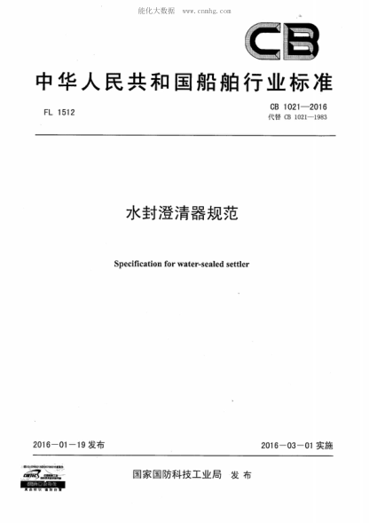CB 1021-2016 水封澄清器規范 Specification for water-sealed settler
