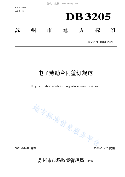 DB3205/T 1013-2021 電子勞動(dòng)合同簽訂規范 Digital labor contract signature specification