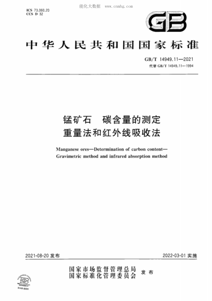 GB/T 14949.11-2021 錳礦石 碳含量的測定 重量法和紅外線(xiàn)吸收法 Manganese ores—Determination of carbon content— Gravimetric method and infrared absorption method