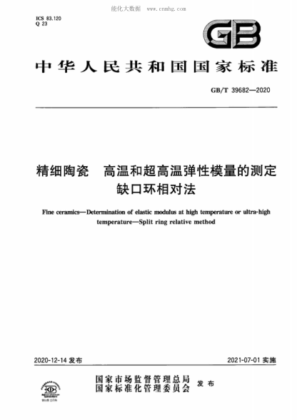 GB/T 39682-2020 精細陶瓷 高溫和超高溫彈性模量的測定 缺口環(huán)相對法 Fine ceramics-Determination of elastic modulus at high temperature or ultra-high temperature-Split ring relative method