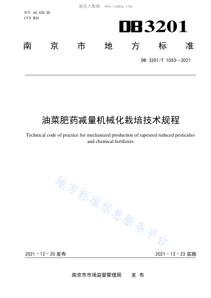 DB3201/T 1053-2021 油菜肥藥減量機械化栽培技術(shù)規程 Technical code of practice for mechanized production of rapeseed reduced pesticides and chemical fertilizers