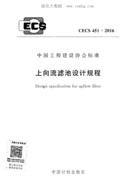 CECS 451-2016 上向流濾池設計規程 Design specification for upflow filter