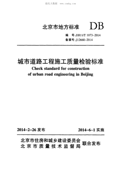 DB11/T 1073-2014 城市道路工程施工質(zhì)量檢驗標準 Check standard for construction of urban road engineering in Beijing