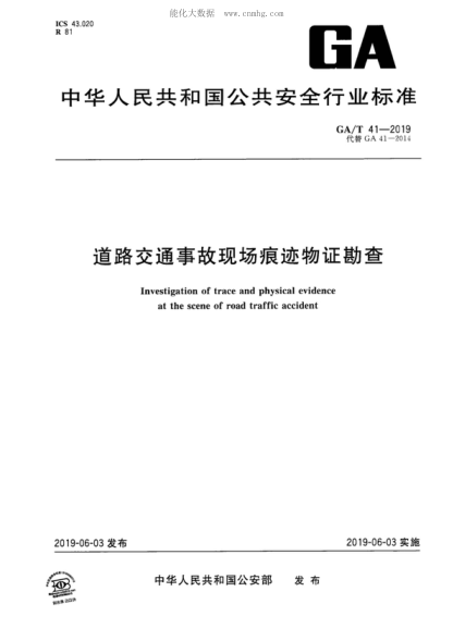 GA/T 41-2019 道路交通事故現場(chǎng)痕跡物證勘查 Investigation of trace and physical evidence at the scene of road traffic accident