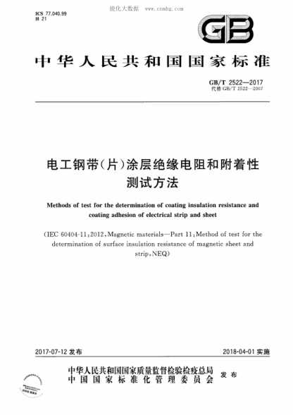 GB/T 2522-2017 電工鋼帶(片)涂層絕緣電阻和附著(zhù)性測試方法 Methods of test for the determination of coating insulation resistance and coating adhesion of electrical strip and sheet 