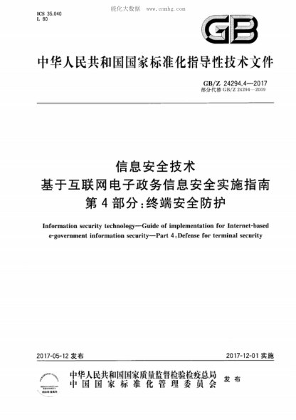 GB/Z 24294.4-2017 信息安全技術(shù) 基于互聯(lián)網(wǎng)電子政務(wù)信息安全實(shí)施指南 第4部分:終端安全防護 Information security technology-Guide of implementation for Internet-based e-government information security-Part 4: Defense for terminal security