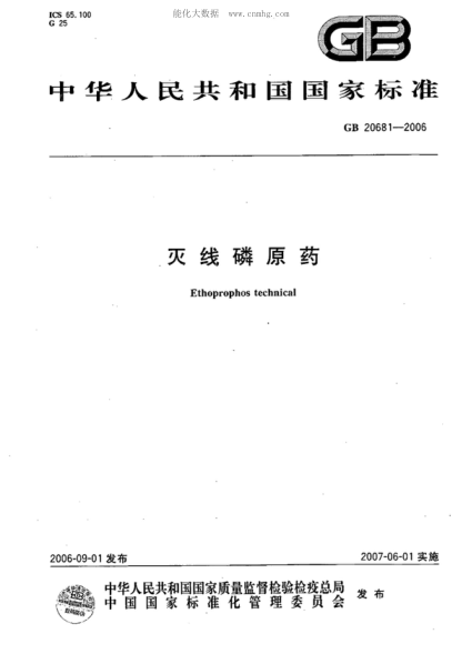 GB 20681-2006 滅線(xiàn)磷原藥 Ethoprophos technical