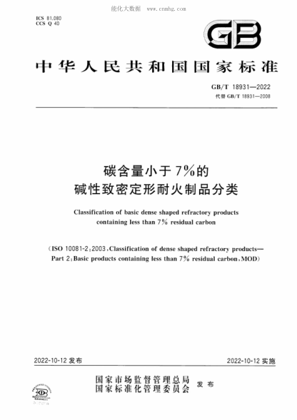 GB/T 18931-2022 碳含量小于7%的堿性致密定形耐火制品分類(lèi) Classification of basic dense shaped refractory products containing less than 7% residual carbon