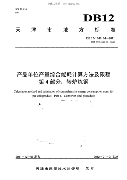 DB12/ 046.04-2011 產(chǎn)品單位產(chǎn)量綜合能耗計算方法及限額 第4部分:轉爐煉鋼 Calculation method and stipulation of comprehensive energy consumption norm for per unit product - Part 4: Converter steel procedure