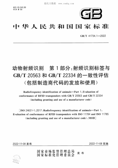 GB/T 41734.1-2022 動(dòng)物射頻識別 第1部分:射頻識別標簽與GB/T 20563和GB/T 22334的一致性評估(包括制造商代碼的發(fā)放和使用) Radiofrequency identification of animals-Part 1 :Evaluation of conformance of RFID transponders with GB/T 20563 and GB/ T 22334 (including granting and use of a manufacturer c