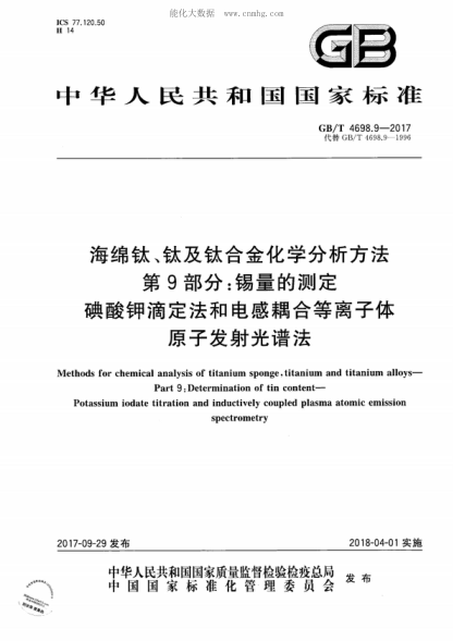 GB/T 4698.9-2017 海綿鈦、鈦及鈦合金化學(xué)分析方法 第9部分:錫量的測定 碘酸鉀滴定法和電感耦合等離子體原子發(fā)射光譜法 Methods for chemical analysis of titanium sponge, titanium and titanium alloys--Part 9:Determination of tin content--Potassium iodate titration and inductively coupled plasma atomic emissi