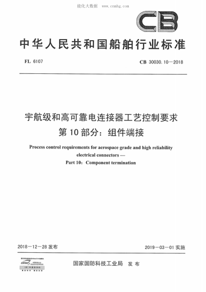 CB 30030.10-2018 宇航級和高可靠電連接器工藝控制要求 第10部分:組件端接 Process control requirements for aerospace grade and high reliability electrical connectors--Part 10: Component termination