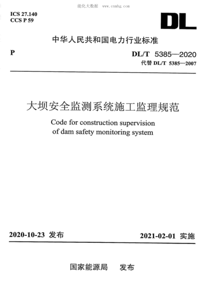 DL/T 5385-2020 大壩安全監測系統施工監理規范 Code for construction supervision of dam safety monitoring system