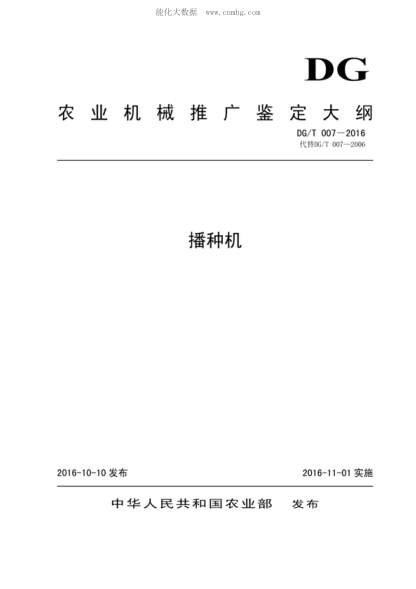 DG/T 007-2016 播種機