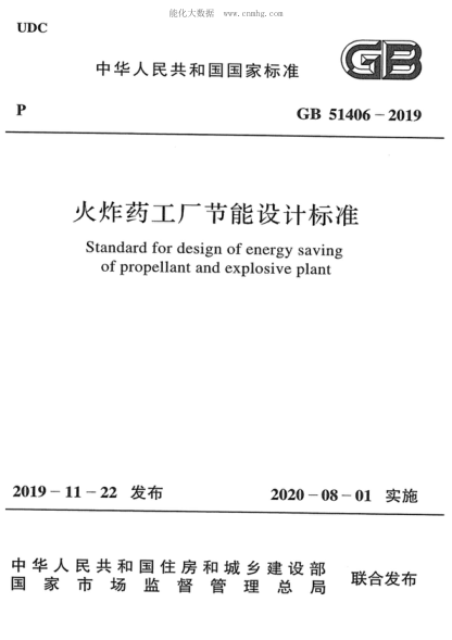 GB 51406-2019 火炸藥工廠(chǎng)節能設計標準 Standard for design of energy saving of propellant and explosive plant