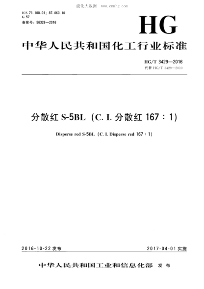 HG/T 3429-2016 分散紅S-5BL(C.I.分散紅167:1) Disperse red S-5BL (C. I. Disperse red 167 : 1)