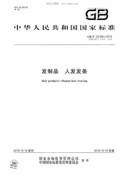 GB/T 23168-2019 發(fā)制品 人發(fā)發(fā)條 Hair products-Human hair weaving
