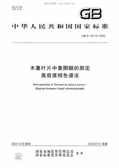GB/T 42114-2022 木薯葉片中黃酮醇的測定 高效液相色譜法 Determination of flavonol in cassava leaves—High-performance liquid chromatography