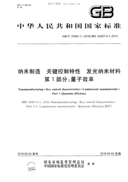 GB/T 37664.1-2019 納米制造 關(guān)鍵控制特性 發(fā)光納米材料 第1部分:量子效率 Nanomanufacturing-Key control characteristics-Luminescent nanomaterials- Part 1 :Quantum efficiency