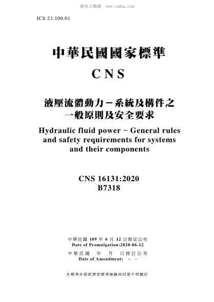 CNS 16131-2020 液壓流體動(dòng)力-系統及構件之一般原則及安全要求 液壓流體動(dòng)力-系統及構件之一般原則及安全要求\Hydraulic fluid power - General rules and safety requirements for systems and their components