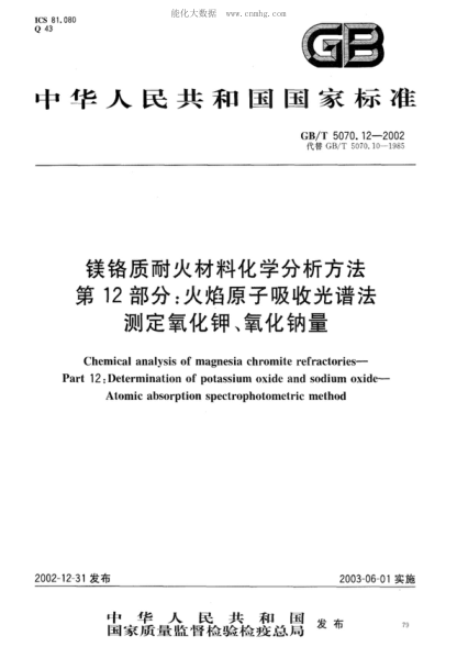 GB/T 5070.12-2002 鎂鉻質(zhì)耐火材料化學(xué)分析方法 第12部分:火焰原子吸收光譜法測定氧化鉀、氧化鈉量 Chemical analysis of magnesia chromite refractories - Part 12: Determination of potassium oxide and sodium oxide - Atomic absorption spectrophotometric method