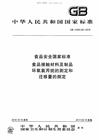 GB 31604.26-2016 食品安全國家標準 食品接觸材料及制品 環(huán)氧氯丙烷的測定和遷移量的測定