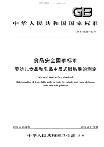 GB 5413.36-2010 食品安全國家標準 嬰幼兒食品和乳品中反式脂肪酸的測定 National food safety standard Determination of trans fatty acids in foods for infants and young children,milk and milk products