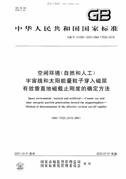 GB/T 41206-2021 空間環(huán)境(自然和人工) 宇宙線(xiàn)和太陽(yáng)能量粒子穿入磁層 有效垂直地磁截止剛度的確定方法 Space environment (natural and artificial) - Cosmic ray and solar energetic particle penetration inward the magnetosphere- Method of determination of the effective vertical cut-off rigidity