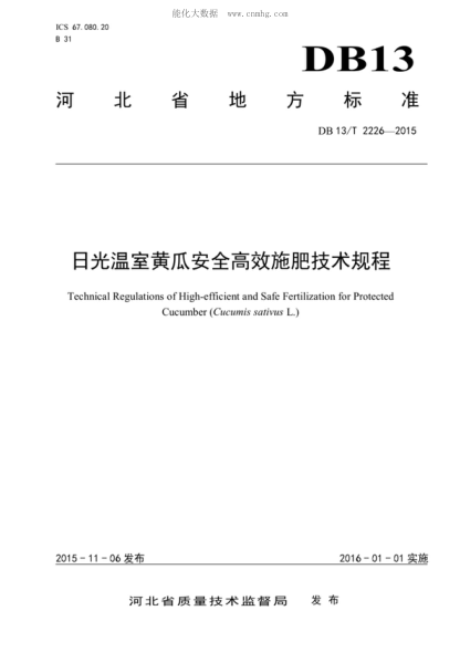 DB13/T 2226-2015 日光溫室黃瓜安全高效施肥技術(shù)規程 Technical Regulations of High-efficient and Safe Fertilization for Protected Cucumber (Cucumis sativus L.)