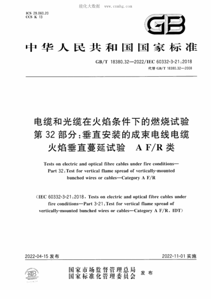 GB/T 18380.32-2022 電纜和光纜在火焰條件下的燃燒試驗 第32部分:垂直安裝的成束電線(xiàn)電纜火焰垂直蔓延試驗 A F/R類(lèi) Tests on electric and optical fibre cables under fire conditions- Part 32 : Test for vertical flame spread of vertically-mounted bunched wires or cables-Category A F/R