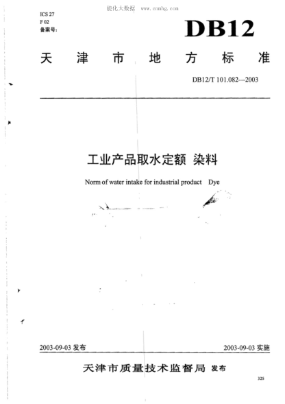 DB12/T 101.082-2003 工業(yè)產(chǎn)品取水定額 染料 Norm of water intake for industrial product Dye