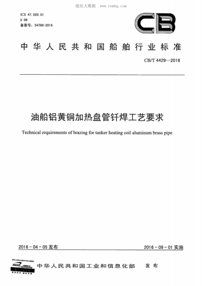 CB/T 4429-2016 油船鋁黃銅加熱盤(pán)管釬焊工藝要求 Technical requirements of brazing for tanker heating coil aluminum brass pipe