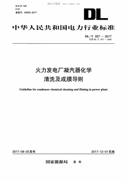 DL/T 957-2017 火力發(fā)電廠(chǎng)凝汽器化學(xué)清洗及成膜導則 Guideline for condenser chemical cleaning and filming in power plant