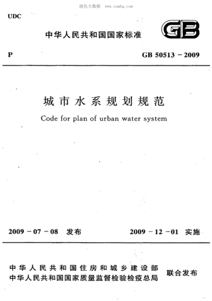GB 50513-2009 城市水系規劃規范(附條文說(shuō)明) Code for plan of urban water system