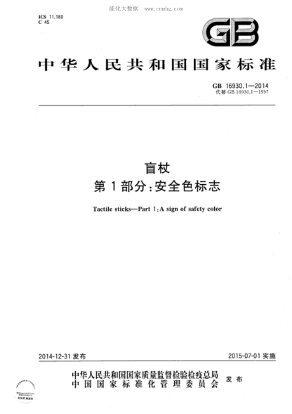 GB 16930.1-2014 盲杖 第1部分:安全色標志 Tactile sticks-Part 1:A sign of safety color