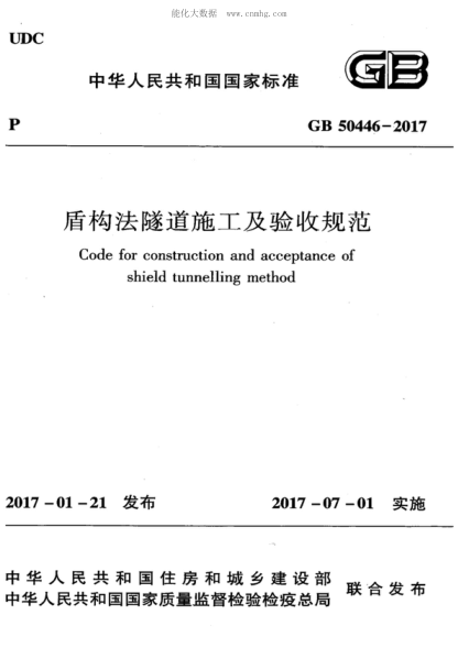 GB 50446-2017 盾構法隧道施工及驗收規范 Code for construction and acceptance of shield tunnelling method