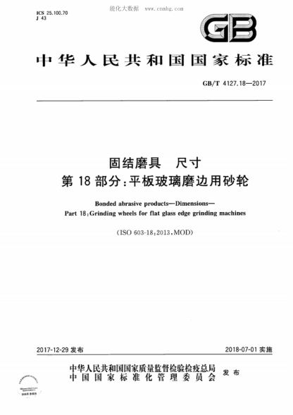 GB/T 4127.18-2017 固結磨具 尺寸 第18部分:平板玻璃磨邊用砂輪 Bonded abrasive products-Dimensions- Part 18: Grinding wheels for flat glass edge grinding machines