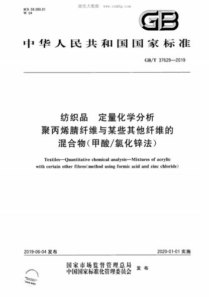 GB/T 37629-2019紡織品 定量化學(xué)分析 聚丙烯腈纖維與某些其他纖維的混合物(甲酸/氯化鋅法)Textiles—Quantitative chemical analysis—Mixtures of acrylic with certain other fibres(method using formic acid and zinc chloride)