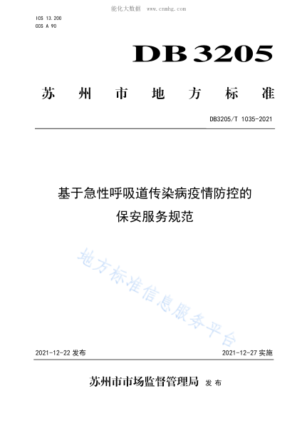 DB3205/T 1035-2021 基于急性呼吸道傳染病疫情防控的保安服務(wù)規范
